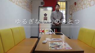 【歌ってみた】ゆるぎないものひとつ　20180410