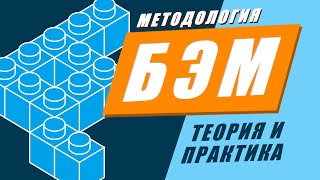 Методология БЭМ за 17 минут. Пример верстки по БЭМ методологии