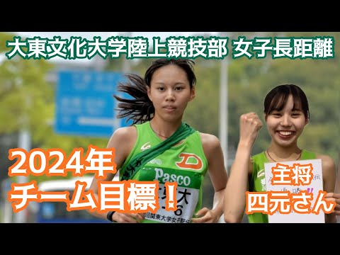 【今年の目標！】大東文化大学陸上競技部女子長距離 主将 四元 桃奈さんに聞きました。