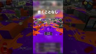 最後まで見て　#スプラ3 #スプラトゥーン3 #スプラ