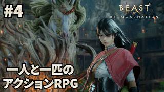 #4 【ビースト・オブ・リンカネーション】ゲーフリの新作アクションRPGでワンコと戯れる【Beast of Reincarnation】