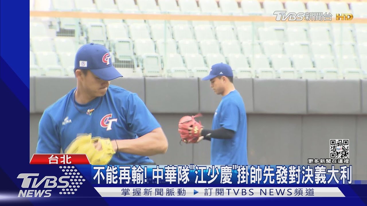 不能再輸！　中華隊「江少慶」掛帥先發對決義大利