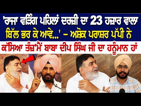 Ashok Parashar Pappi : 'ਰਾਜਾ ਵੜਿੰਗ ਪਹਿਲਾਂ ਦਰਜ਼ੀ ਦਾ 23 ਹਜ਼ਾਰ ਵਾਲਾ ਬਿੱਲ ਭਰ ਕੇ ਆਵੇ..