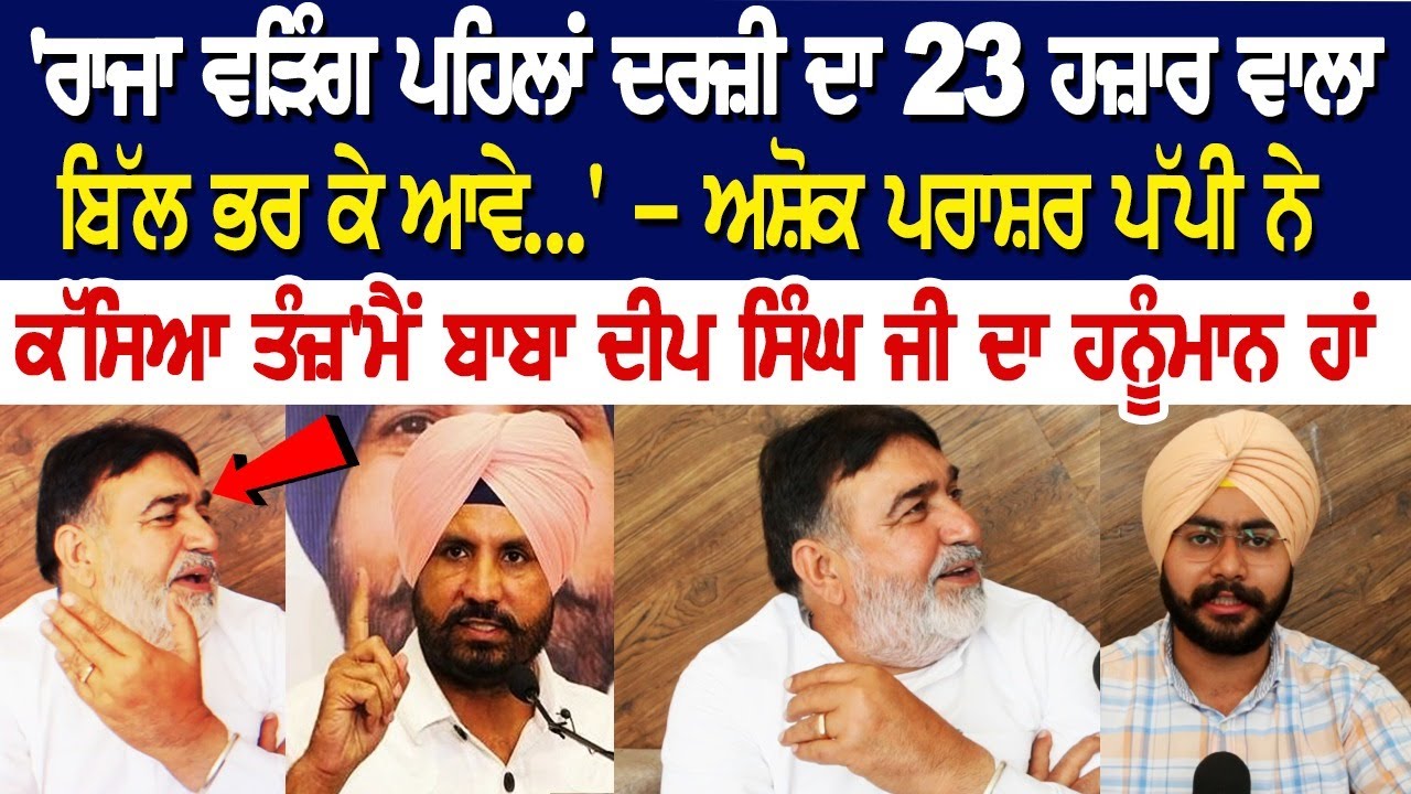 Ashok Parashar Pappi : 'ਰਾਜਾ ਵੜਿੰਗ ਪਹਿਲਾਂ ਦਰਜ਼ੀ ਦਾ 23 ਹਜ਼ਾਰ ਵਾਲਾ ਬਿੱਲ ਭਰ ਕੇ ਆਵੇ.. Ashok Parashar Pappi : 'ਰਾਜਾ ਵੜਿੰਗ ਪਹਿਲਾਂ ਦਰਜ਼ੀ ਦਾ 23 ਹਜ਼ਾਰ ਵਾਲਾ ਬਿੱਲ ਭਰ ਕੇ ਆਵੇ..