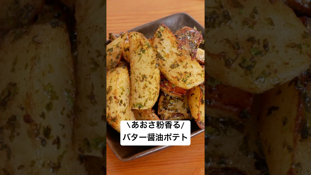 簡単！バター醤油ポテト！#あおさ粉 #おつまみ #ビール