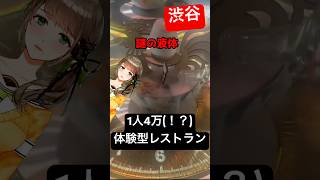 🍀【渋谷区】謎解き・脱出ゲーム好きに！一人4万する超高級レストランがガチ  #Vtuber #渋谷    #代々木  #ご飯 #shorts