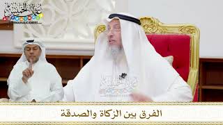 94 - الفرق بين الزكاة والصدقة - عثمان الخميس