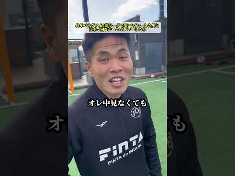 長年パラグアイ4部リーグでSBでプレーした男と日本で同じチームでプレーしたら。