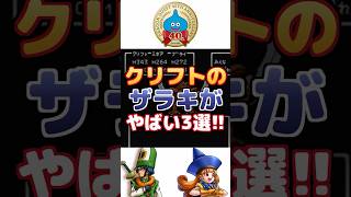 【ドラクエ4】クリフトのザラキがやばい3選