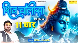 Download lagu Shiv Chalisa 11 Times - Rasraj Ji Maharaj | Sawan Special Lo-fi Bhajan | Rasraj Maharaj Sena mp3