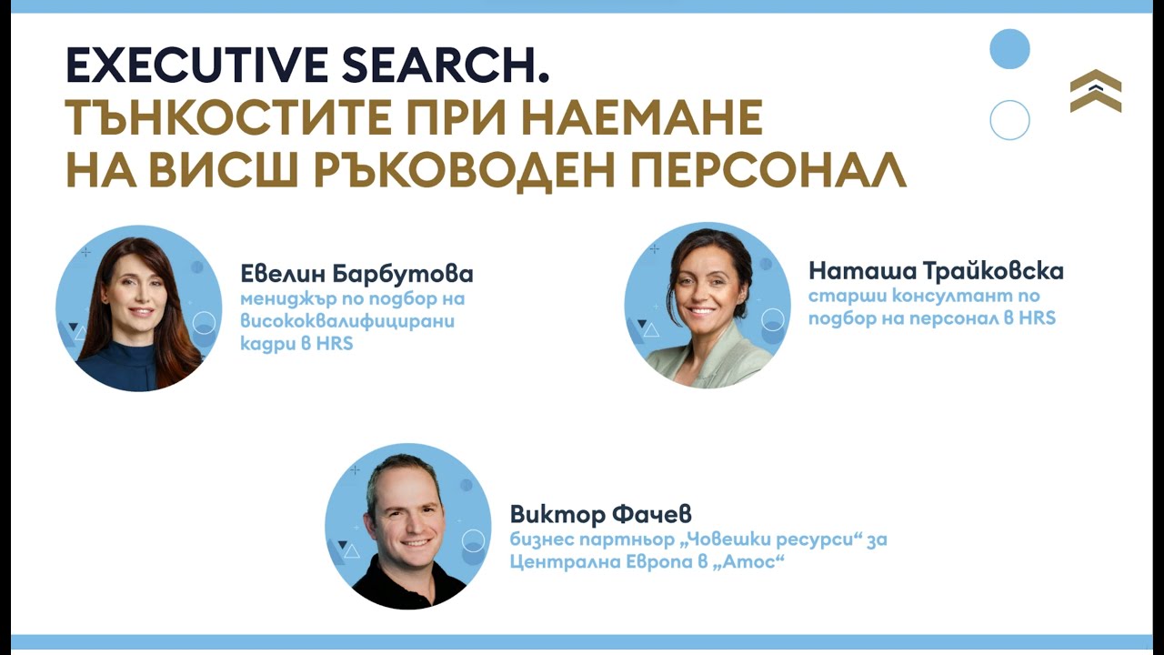 Тънкостите при наемане на висш ръководен персонал