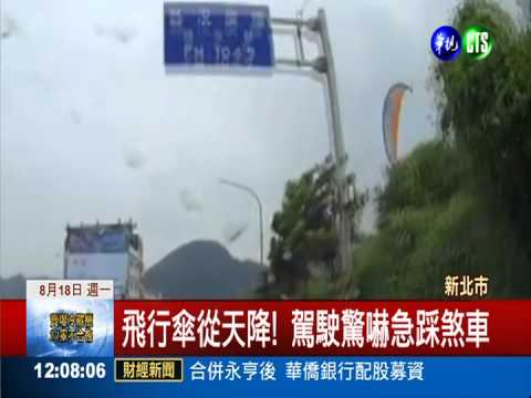 飛行傘迫降慢車道 險迎面砸車!