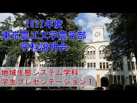 2022年度東京農工大学農学部　学科説明会 　地域生態システム学科　学生プレゼンテーション１