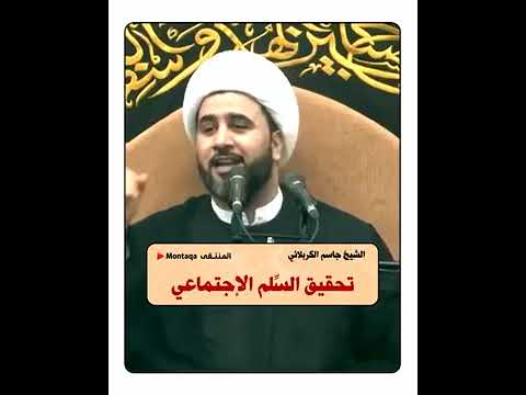 ⁣تحقيق السلم الاجتماعي ||سماحة الشيخ جاسم الكربلائي (حفظه الله) ||
