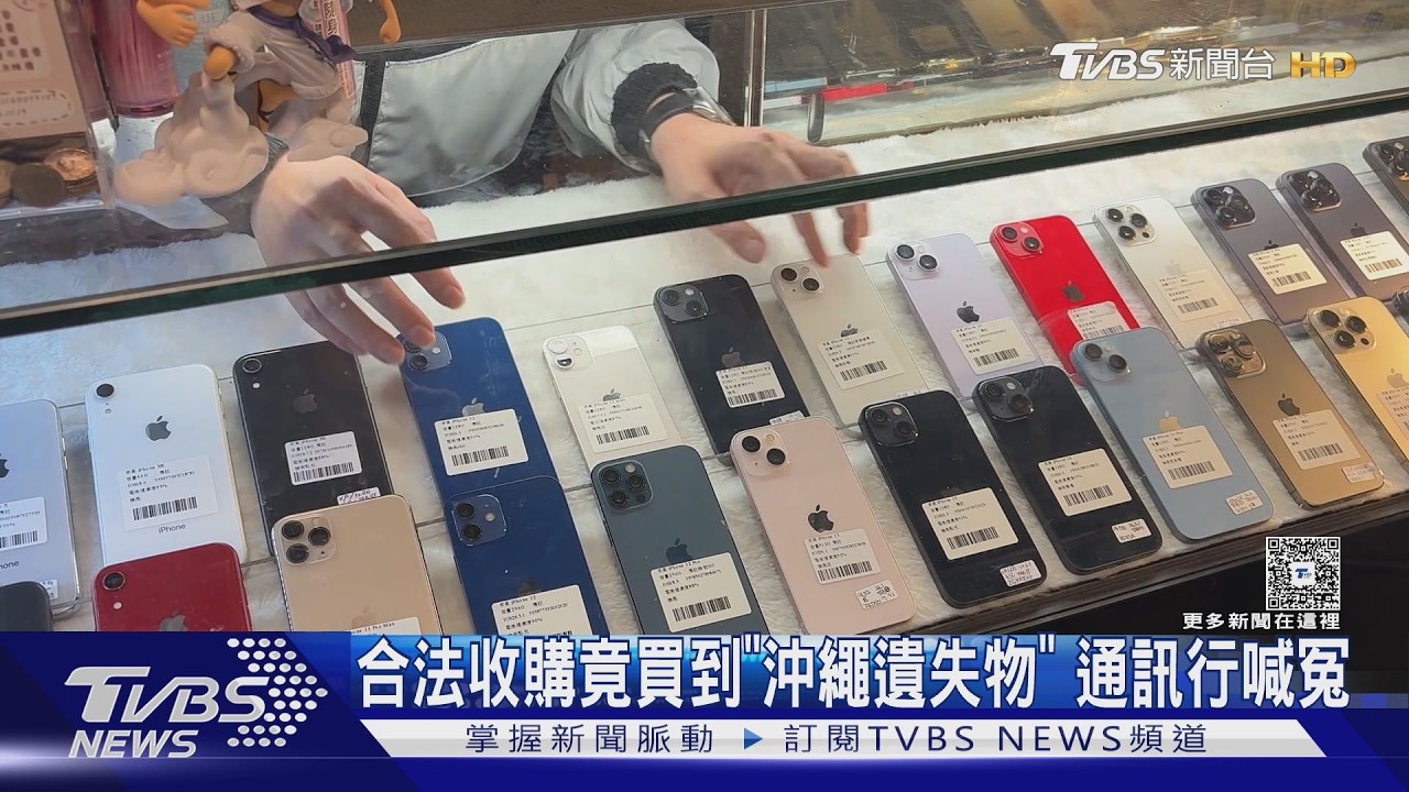 影音／合法收購竟是「沖繩遺失物」失主衝現場找　通訊行喊冤