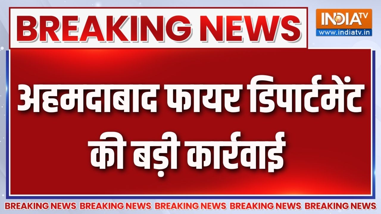 Breaking News : अहमदाबाद फायर डिपार्टमेंट की बड़ी कार्रवाई | Ahmed