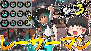 【スプラトゥーン3】スぺ増3.9ギアのスペースシューターでメガホンレーザーを撃ちまくるぞ！！【ゆっくり実況/スプラ3】【新武器/新シーズン/アプデ】