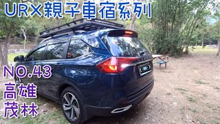 ［URX親子車宿No.43］ 車床天地特約 | 茂林小長城露營區 | 登小長城登高望遠 | 2022/4/30-5/2