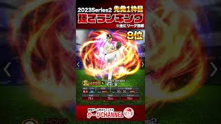 2023シリーズ2 先発1枠目『強さランキング』遂にあの選手が仕上がったようです【プロスピA】No.1294 #Shorts