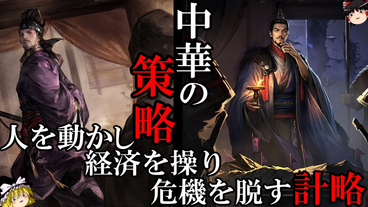 【ゆっくり解説】　中華の策略　人を操り、経済を動かし、窮地を救う計略　【春秋戦国　漢　唐　宋　明】