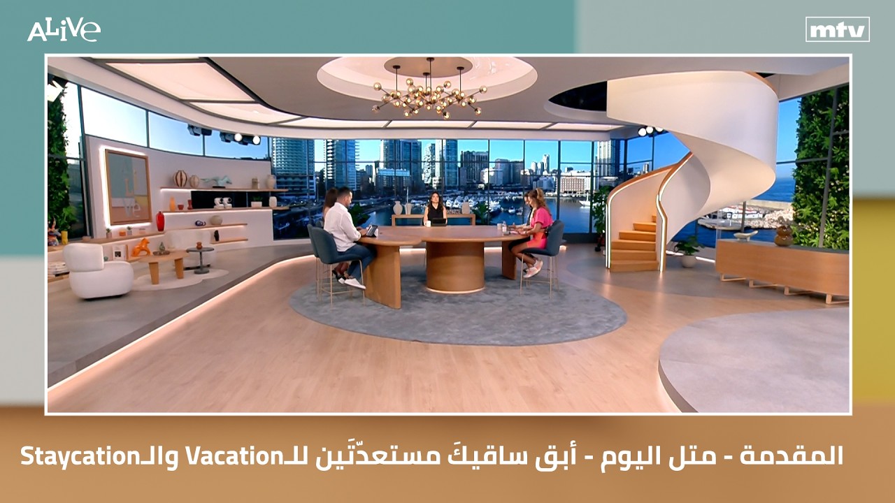 المقدمة - متل اليوم - أبق ساقيكَ مستعدّتَين للـVacation والـStaycation