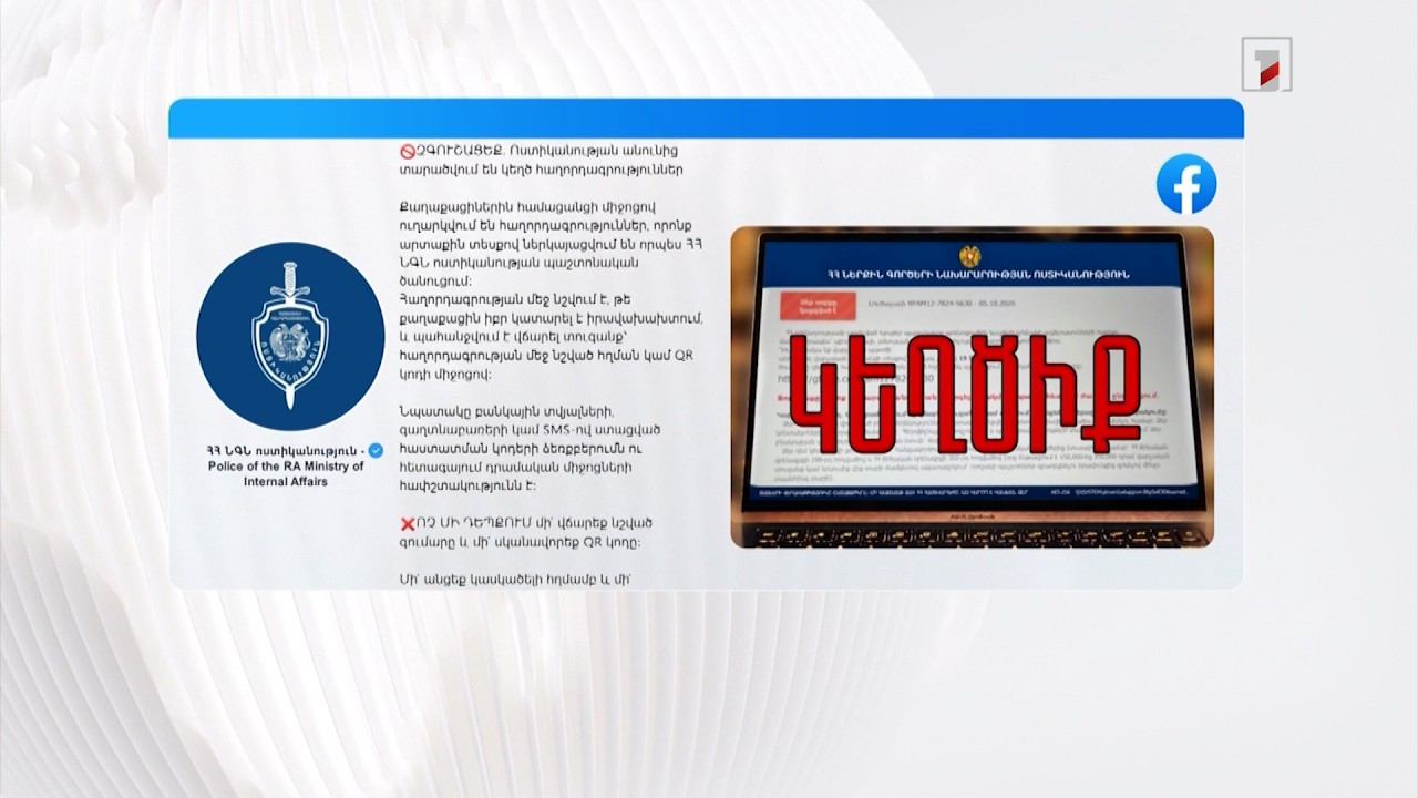 Կեղծ է. ՆԳՆ-ն զգուշացնում է՝ կայքեր մտնելու համար տուգանք վճարելու հաղորդագրություններն իրական չեն