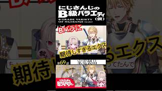 【#にじさんじ切り抜き】Bバラを勘違いしているエクス(エクス・アルビオショート2)【にじさんじのB級バラエティ(仮)】【#Shorts】