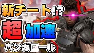【APEX チーター】加速チートのバンガロールに出会いました #shorts