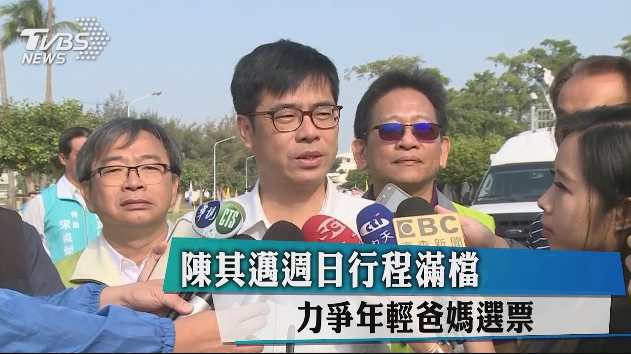 陳其邁週日行程滿檔　力爭年輕爸媽選票