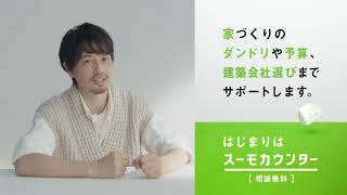 【公式】スーモカウンター｜夢を語る人「日常の中に懸垂」篇_B