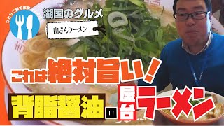 【湖国のグルメ】山さんラーメン【これは旨い！背脂醤油ラーメン】