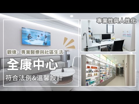 打造社區健康驛站：觀塘「社區藥房裝修設計」全記錄！
