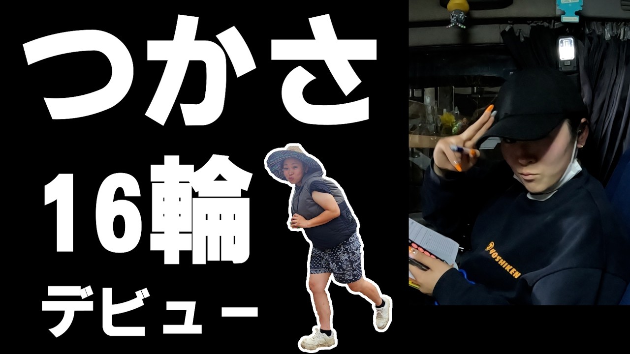 重機回送YOSHIKENつかさ16輪デビュー!!