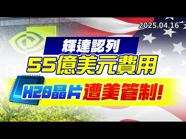 20250416《股市最錢線》#高閔漳 ”輝達認列55億美元費用，H20晶片遭美管制！”
