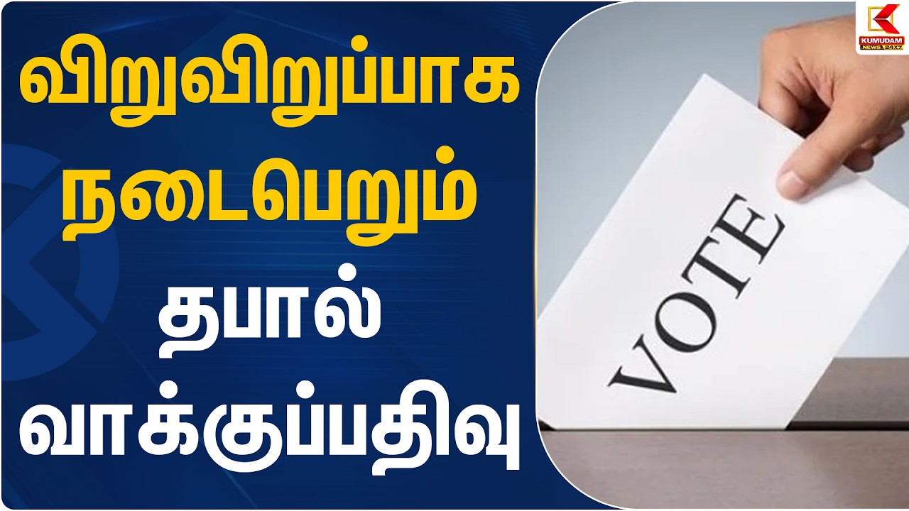 விறுவிறுப்பாக நடைபெறும் தபால் வாக்குப்பதிவு | Postal Ballot Vote | Kumudam News