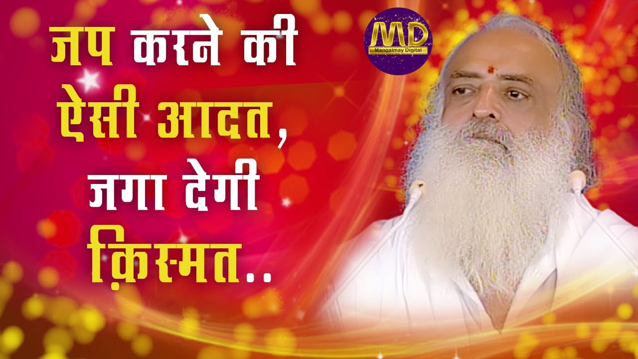 Such a practice of Japa will awaken the destiny | जप करने की ऐसी आदत, जगा देगी क़िस्मत…| Satsang