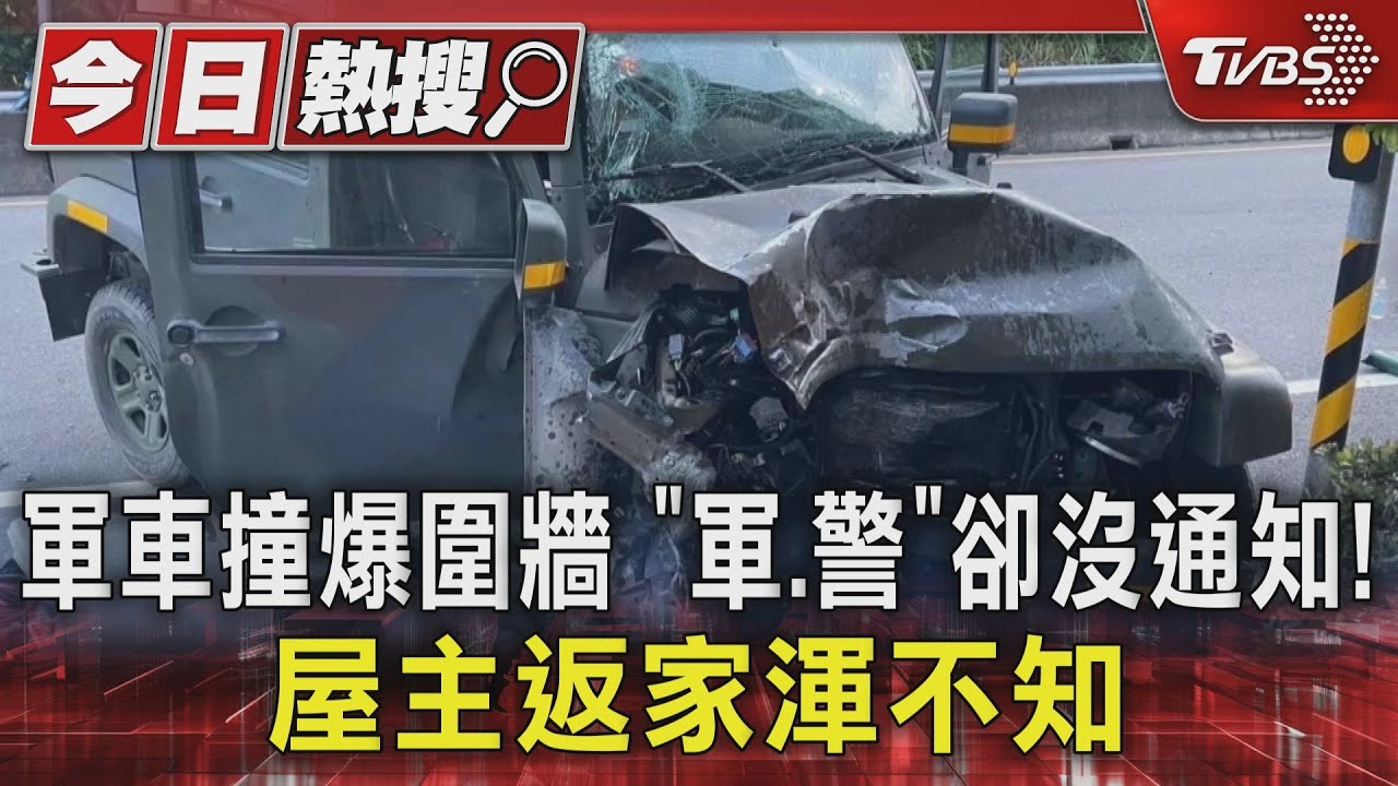 漢光期間又傳意！軍車輪胎噴飛.血染車門 屋主渾然不知