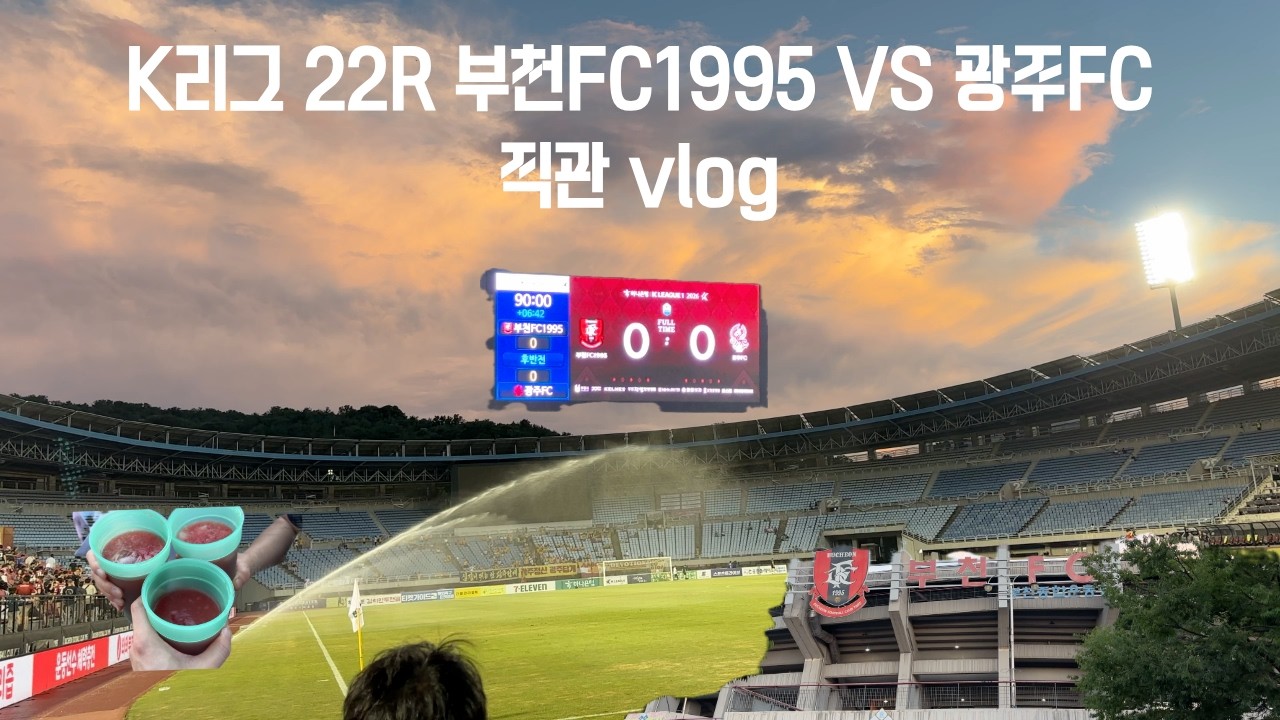 [축구브이로그⚽️]????????K리그 22R 직관| 부천FC1995 vs 광주FC| 오늘은 가족들과 경기를 직관하고 돌아왔습니다???? 저는 언제 승요가 될 수 있을까요|축덕 축구 일상 브이로그