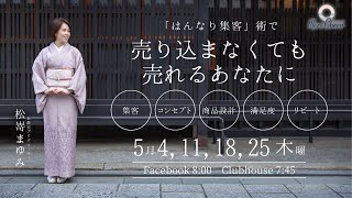【5月25日】松嵜まゆみさん「売り込まなくても売れるあなたに」