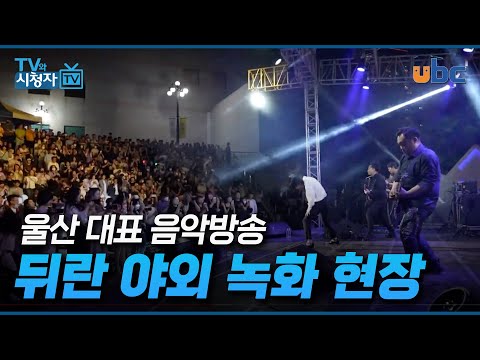 [TV와 시청자] 뒤란 야외 녹화 현장