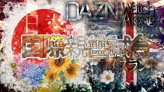【DAZN同時視聴配信】日本xアイスランド【国際親善試合】