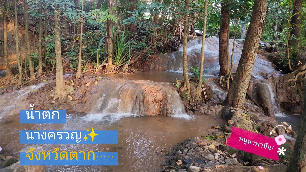 น้ำตกนางครวญ