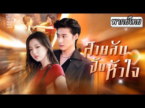 [พากย์ไทย] 💎โจรสาวจอมมารยาโดนประธานจับได้ตอนมาขโมยของ แต่สุดท้ายเขากลับโดนเธอขโมยหัวใจไปด้วย💘