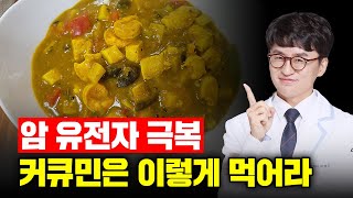 암에 걸리지 않는 법. 매일 '이것'을 드세요! 후성유전학의 비밀(암예방, 간, 해독, 독소, 염증, 산화적스트레스, 항염증, 항산화)