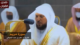 Download lagu سورة مريم للشيخ : ماهر المعيقلي من المسجد الحرام mp3 Download lagu سورة مريم للشيخ : ماهر المعيقلي من المسجد الحرام mp3