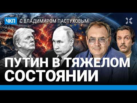 Путин в тяжелом состоянии. Новый мир. Третий срок Трампа. Нетаньяху и Зеленский | Пастухов, Еловский