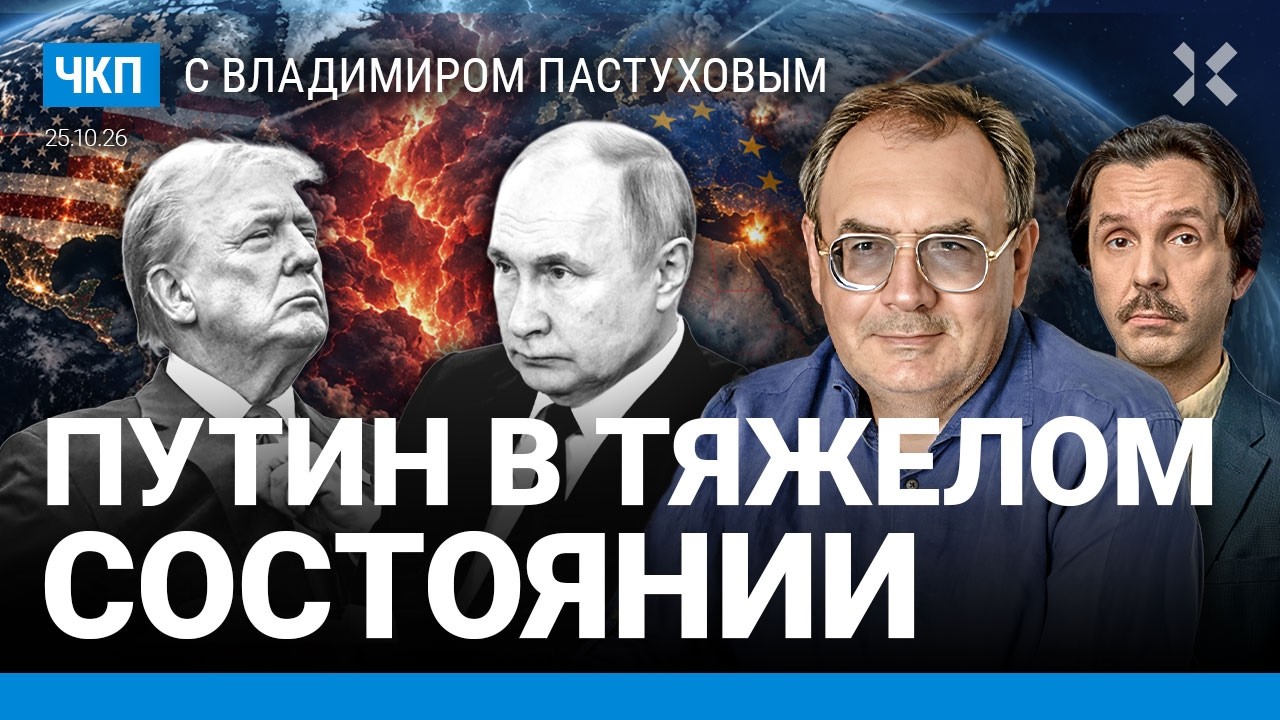 Путин в тяжелом состоянии. Новый мир. Третий срок Трампа. Нетаньяху и Зеленск