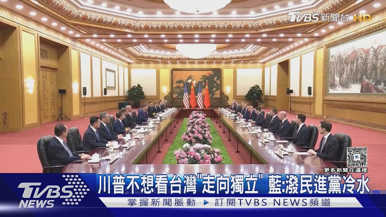 影音／川普不想看台灣「走向獨立」　國民黨：潑民進黨冷水