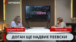  Татяна Дончева: Калин Стоянов е просто неадекватен. ДС стои зад Пеевски и бълва нови и нови проксита 
