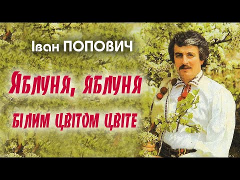 Іван Попович - Яблуня, яблуня білим цвітом цвіте (Art Video)